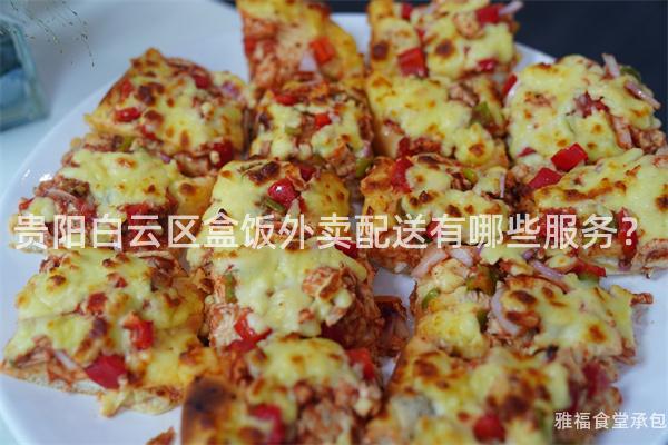 貴陽(yáng)白云區(qū)盒飯外賣(mài)配送有哪些服務(wù)？