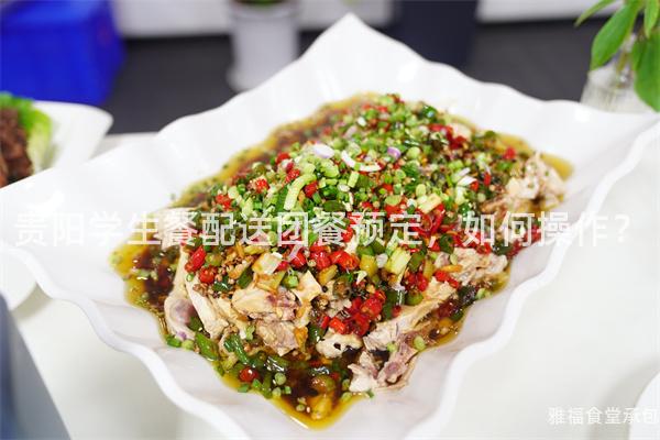 貴陽學(xué)生餐配送團餐預(yù)定，如何操作？