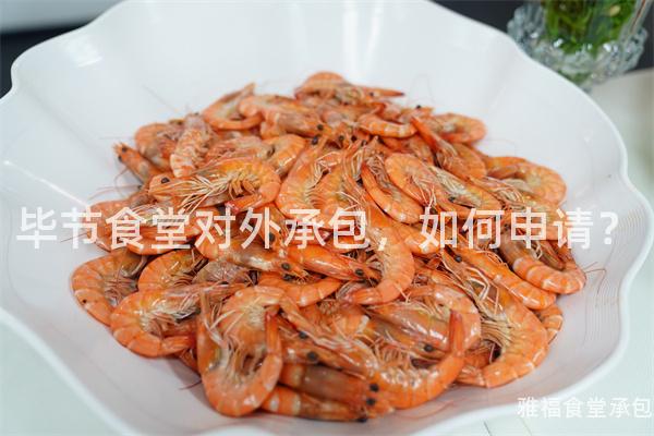 畢節(jié)食堂對外承包，如何申請？