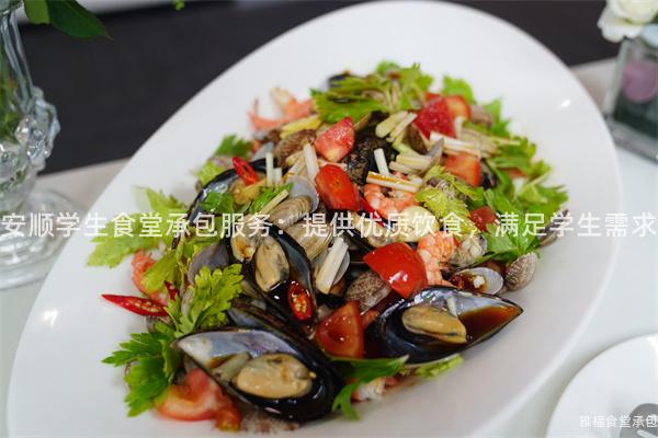 安順學(xué)生食堂承包服務(wù)：提供優(yōu)質(zhì)飲食，滿足學(xué)生需求