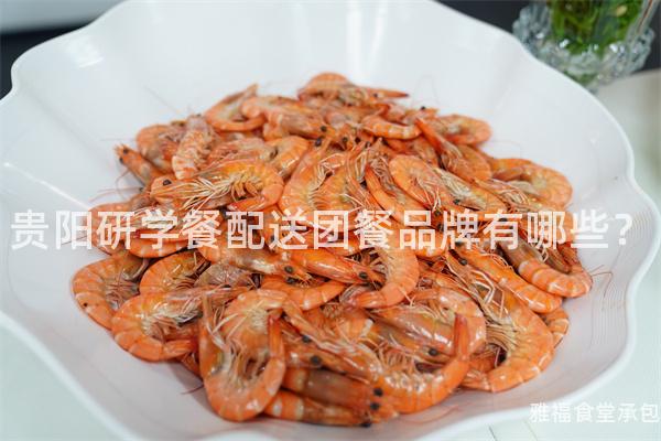 貴陽研學(xué)餐配送團(tuán)餐品牌有哪些？