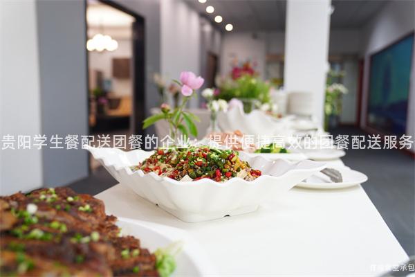 貴陽學生餐配送團餐的企業(yè)：提供便捷高效的團餐配送服務(wù)