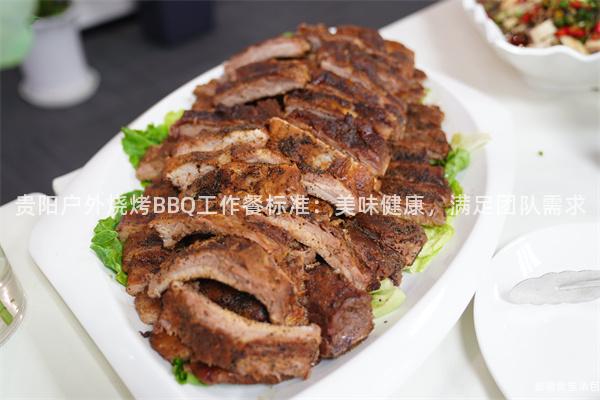 貴陽戶外燒烤BBQ工作餐標(biāo)準(zhǔn)：美味健康，滿足團(tuán)隊(duì)需求